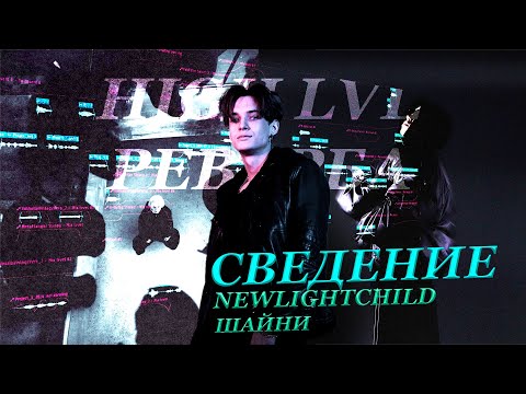 Видео: «ШАЙНИ & NEWLIGHTCHILD»  | Новый звук | Сведение и фишки в Fl Studio 21 (+ПРЕСЕТЫ)