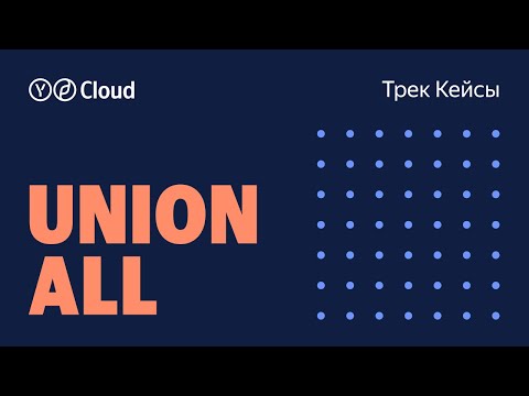 Видео: UNION ALL 2024. Трек Кейсы