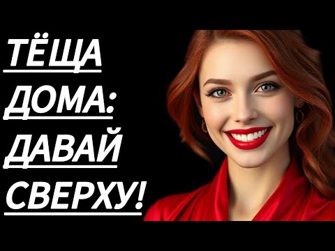 Видео: 🔥 ЖЕНА УЕХАЛА, А ТЁЩА ПОДОШЛА КО МНЕ... - Истории из жизни, Любовные истории, Аудиорассказ