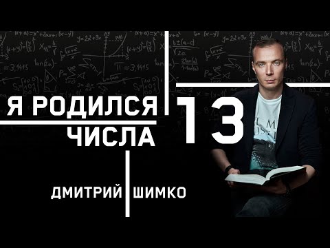 Видео: ЧИСЛО ДУШИ "13". Астротиполог - Нумеролог - Дмитрий Шимко