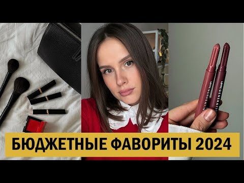 Видео: ЛУЧШАЯ БЮДЖЕТНАЯ КОСМЕТИКА 2024 | ТОП 17