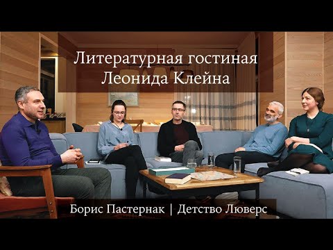 Видео: Литературная гостиная Леонида Клейна. Выпуск 1. Борис Пастернак "Детство Люверс"