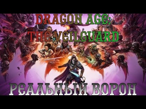 Видео: Dragon Age: The Veilguard. Прохождение, часть 4: Реальный ворон