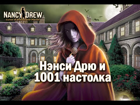 Видео: Nancy Drew: Curse of Blackmoor Manor Часть 2