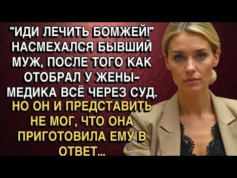 Видео: «“Иди лечить бомжей!” — насмехался бывший муж, отобрав всё. Но её ответ спустя год заставил его 