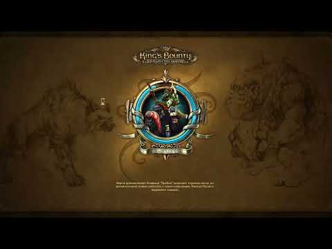 Видео: King's bounty - ЧЕМПИОН АРЕНЫ #2 (УРОН НЕЖИТЬЮ, НЕВОЗМОЖНЫЙ БЕЗ ПОТЕРЬ)