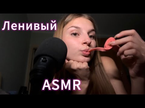 Видео: Ленивый ASMR с жвачкой | много близкого шепота 💕 звуки рта 