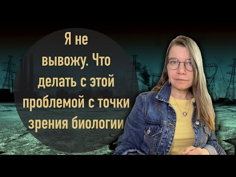 Видео: Я не вывожу. Что делать с этой проблемой с точки зрения биологии