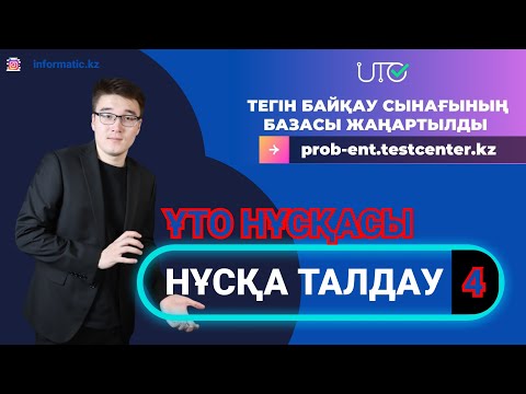 Видео: ҰТО ЖАҢА НҰСҚА ТАЛДАУ - 4. Информатика[45/45].