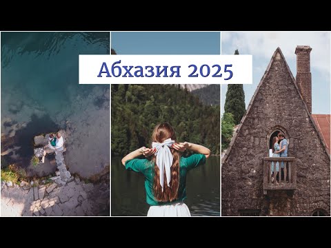 Видео: ОТПУСК В АБХАЗИИ 2025🌴СТАРИННЫЙ ЗАМОК, РИЦА И ДЕЛЬФИНЫ 🐬❤
