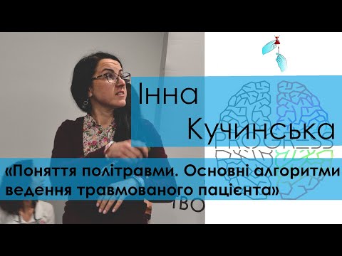 Видео: Кучинська Інна – «Поняття політравми. Основні алгоритми ведення травмованого пацієнта»