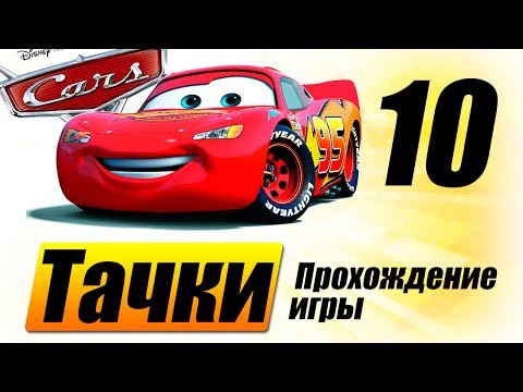 Видео: Прохождение "Тачки" #10 Ночные гонки