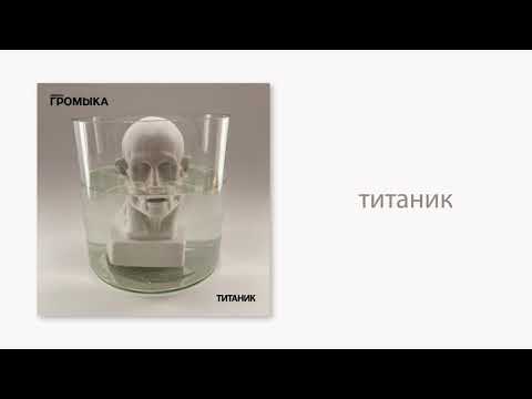 Видео: ГРОМЫКА - Титаник