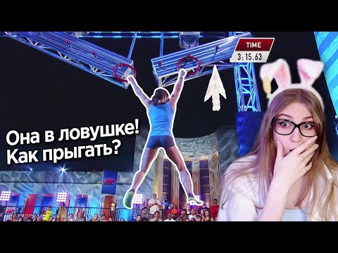Видео: ДЕВУШКА ПОПАЛА НА ПОЛОСЕ ПРЕПЯТСТВИЙ - АМЕРИКАНСКИЙ НИНДЗЯ \ Yuri The Professional \ Реакция