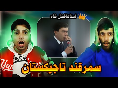 Видео: REACTION🇹🇯Афзалшо Шодиев - Самарканду Бухоро 2013/ ری اکشن به موزیک تاجیکستانی سمرقند