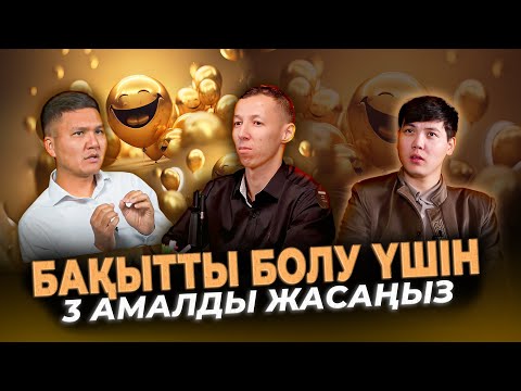 Видео: Бақыт формуласы / Kitapal podcast #13