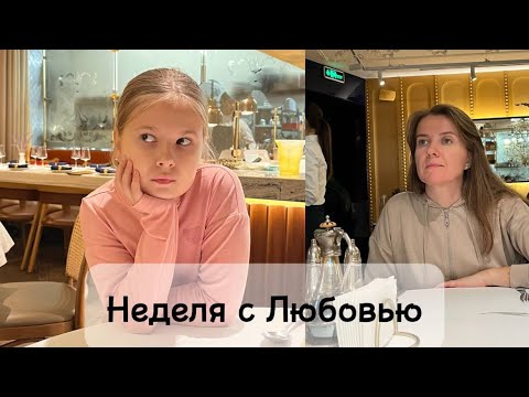Видео: Неделя с Любовью