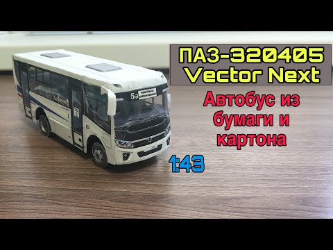 Видео: 🚌Модель автобуса ПАЗ-320405 Vector Next из бумаги