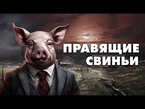 Видео: Звероферма - Мультфильм, спонсированный ЦРУ