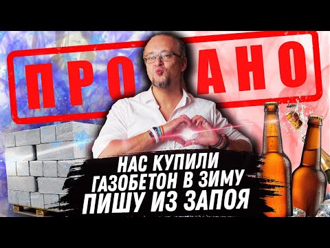 Видео: Нас Купили \ Газобетон на зиму \ Пишу из запоя | ЧаВо №10