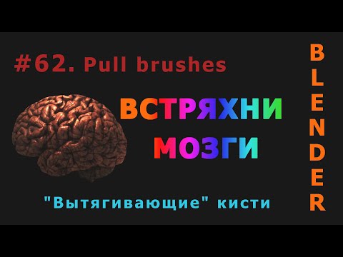 Видео: 62. Blender. Pull brushes | Вытягивающие кисти (Sculpt mode)