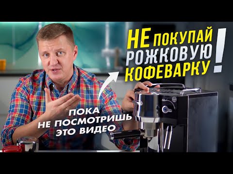 Видео: Как правильно выбрать рожковую кофеварку для дома