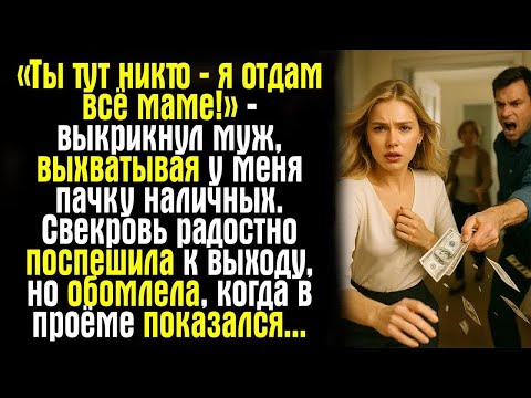 Видео: «Ты тут никто — я отдам всё маме!» — выкрикнул муж, выхватывая у меня пачку наличных. Свекровь...
