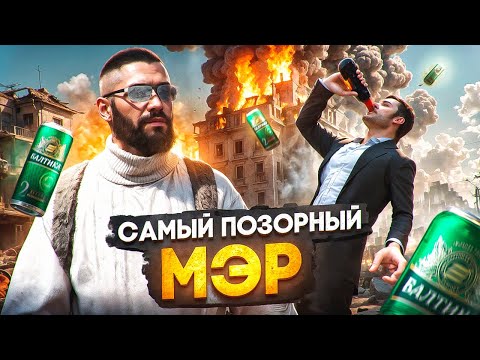 Видео: ИСТОРИЯ ЧСВ МЭРА: ОТ НЫТЬЯ ДО ПОЗОРА В GTA 5 RP | MAJESTIC RP