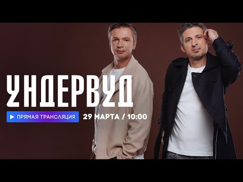 Видео: Интервью с группой Ундервуд // НАШЕ