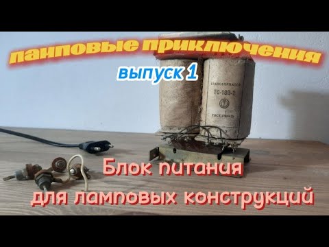 Видео: Ламповые приключения выпуск 1 / блок питания для ламповых конструкций