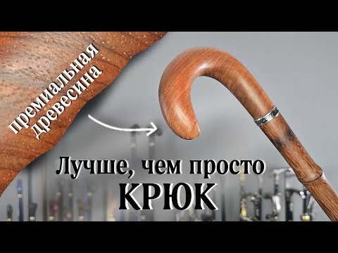 Видео: Вот почему форма "Крюк" — это пик стиля | Обзор трости Чаплин