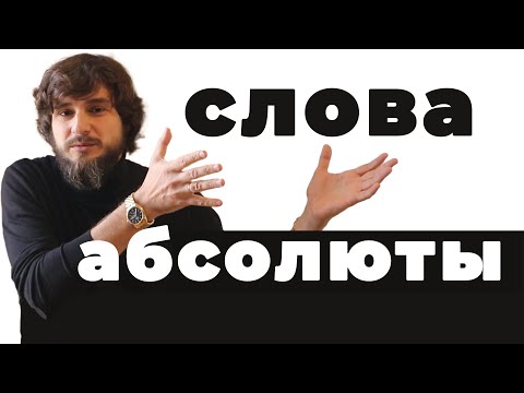 Видео: Слова абсолюты в итальянском языке | итальянский язык