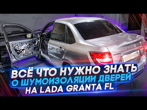 Видео: Lada Granta FL 2021. Шумоизоляция дверей. Инструкция.