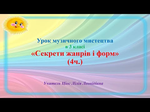 Видео: 19 Секрети жанрів і форм 4 ч 3 клас