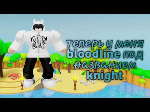 Видео: теперь у меня bloodline под названием knight