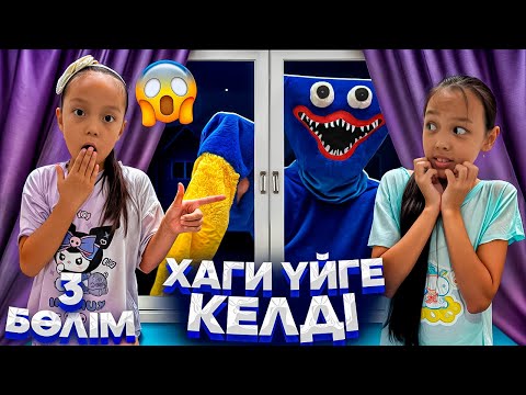 Видео: СОҢЫ🎞️😢/ХАГИ ҮЙІМІЗГЕ КЕЛДІ😱👀👻🎥