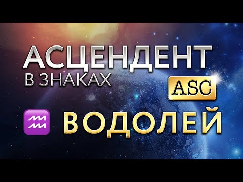 Видео: Асцендент в Водолее. Астролог Алла Суходольская