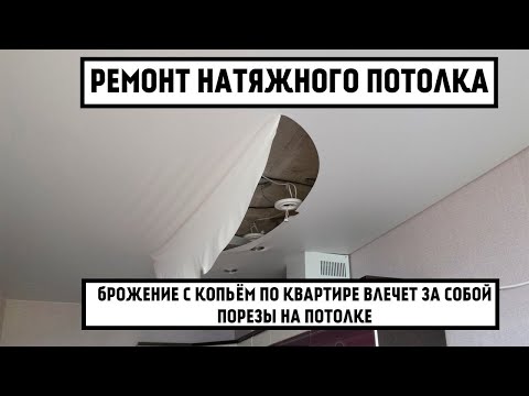 Видео: Ремонт натяжного потолка за копейки самостоятельно.