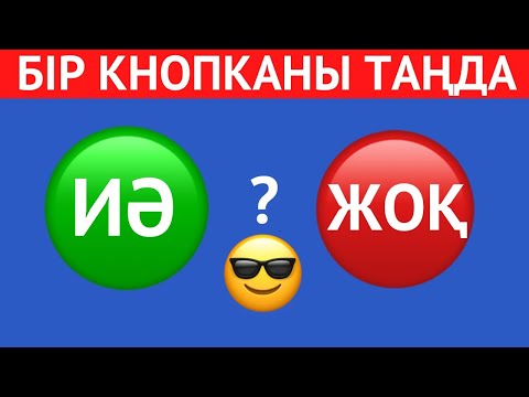 Видео: ҚАЙ КНОПКАНЫ ТАҢДАЙСЫЗ? "ИӘ" НЕМЕСЕ "ЖОҚ" 😎✅. ЕҢ ҚЫЗЫҚТЫ 45 СҰРАҚ😱⁉️