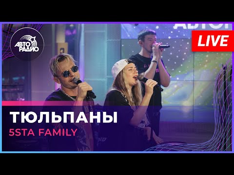 Видео: 5sta Family - Тюльпаны (LIVE @ Авторадио)