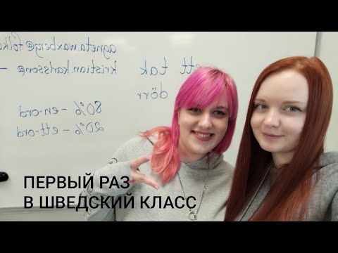 Видео: 🎉🔥🔥ЭМИГРАНТЫ В ШВЕЦИИ🎉🔥ДЕТИ ПОШЛИ В ШВЕДСКУЮ ШКОЛУ.