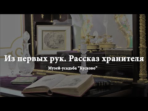 Видео: "Эпохи миг в зеркальном отражении...". Из первых рук. Рассказ хранителя музея-усадьбы