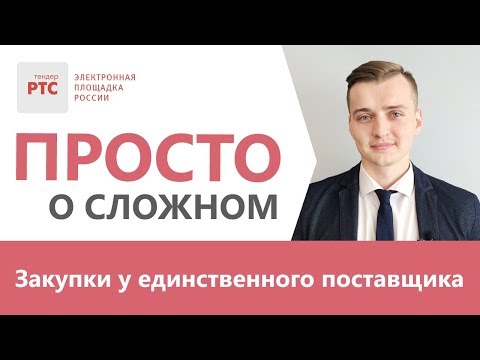 Видео: Закупки у единственного поставщика