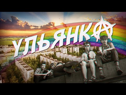 Видео: УЛЬЯНКА - район Петербурга (Цой и Жванецкий, река Новая и "дома-корабли")