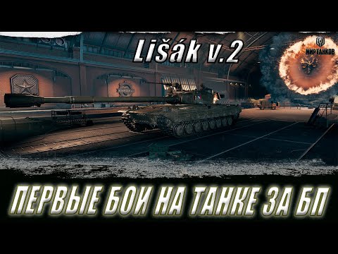 Видео: Lišák v.2. ПЕРВЫЕ БОИ. СТОИТ БРАТЬ ЗА ЖЕТОНЫ БП!? ll МИР ТАНКОВ