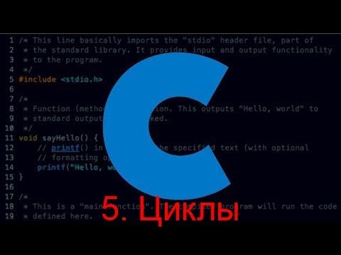 Видео: Программирование на языке С. Урок 5 - Циклы