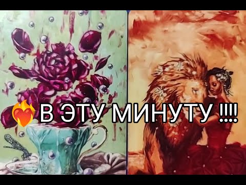 Видео: ❤️‍🔥Его МЫСЛИ о Тебе 🌹 в Эту МИНУТУ ‼️ Что Надумал  !? Что Дальше 💐!? Гадание онлайн, таро, tarot 