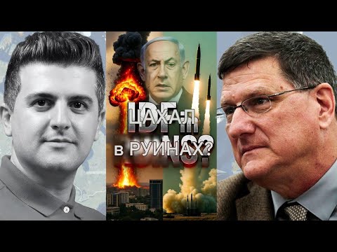 Видео: Атака Израиля зажигает момент Орешника в Иране — ЦАХАЛ в РУИНАХ. Скотт Риттер