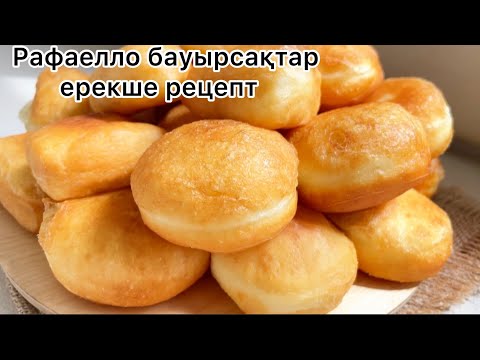 Видео: Рафаелло ХИТ бауырсақтар.Ерекше жұмсақ, өте дәмді рецепт.Үлпілдек бауырсақтар😍