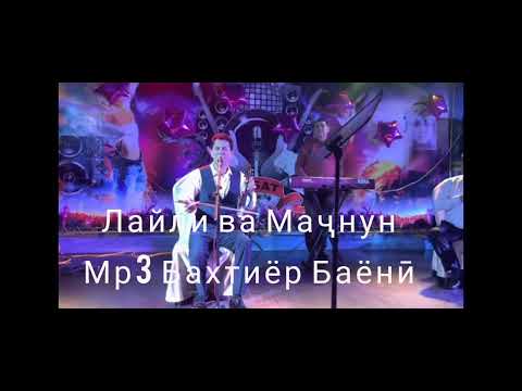 Видео: Бахтиёр Баёнӣ Лайли ва Маҷнун